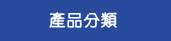 產品分類