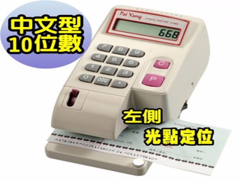 百揚-微電腦中文型投影定位支票機(P-668)