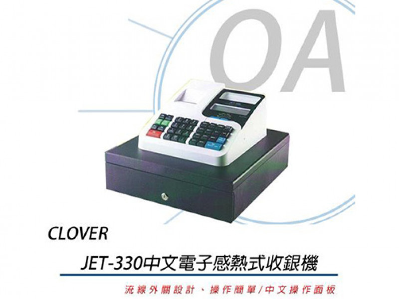 JET-330中文電子感熱式收銀機