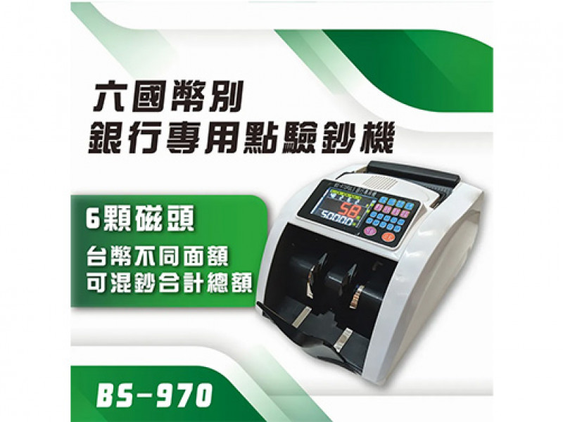 BS 970 銀行專用六國幣別點驗鈔機
