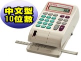 百揚微電腦中文型支票機(P-368)