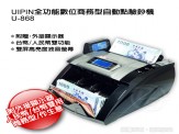 UIPIN 全功能數位商務型點驗鈔機