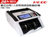 HOBO 商務型點驗鈔機 HB-169