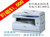 影印機出租月租1000元