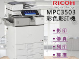 MPC3503彩色影印機