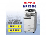 【RICOH】MPC2503 A3彩色雷射多功能事務機