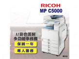 【RICOH】MPC5000 A3彩色雷射多功能事務機