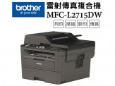 Brother MFC-L2715DW 黑白雷射自動雙面傳真複合機