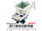BOJING BJ-70 國規/台幣規格專業型數幣機/分幣機