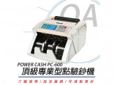 PC-600 頂級六國貨幣專業型/金額統計/防偽點驗鈔機【公司貨】