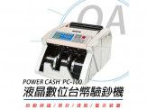POWER CASH PC100 頂級商務型液晶數位台幣防偽點驗鈔機