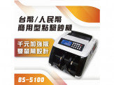 BS-5100台幣/人民幣商用點驗鈔機 