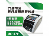 BS 970 銀行專用六國幣別點驗鈔機