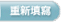 重新填寫