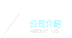 公司介紹