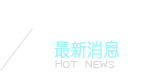 最新消息