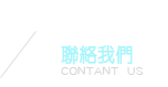 聯絡我們