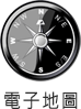 電子地圖