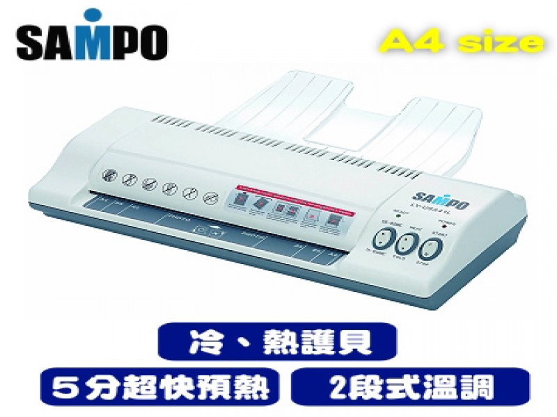 SAMPO多功能護貝機-A4(LY-U6A41L)