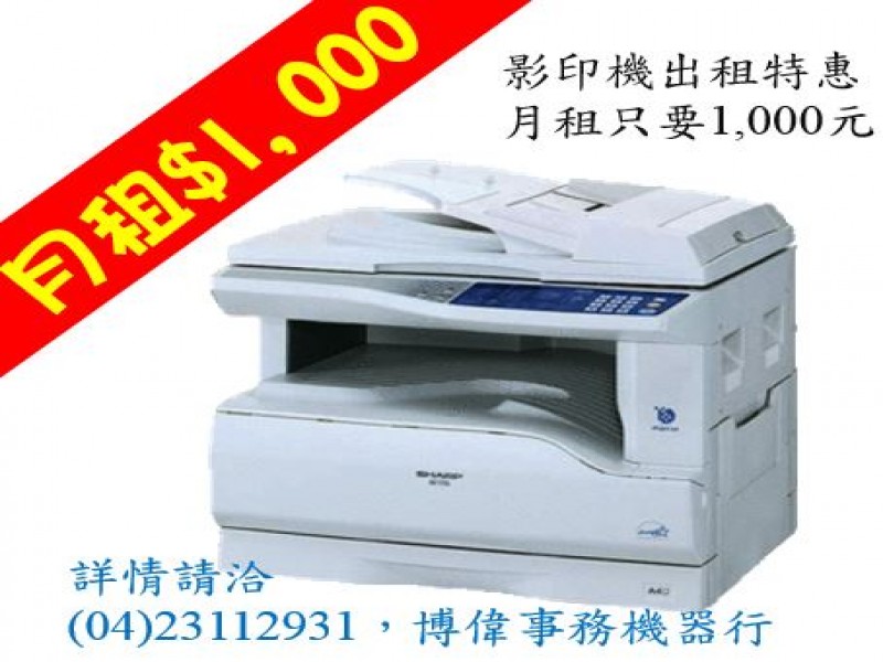 影印機出租月租1000元