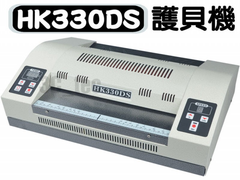 漢光牌NEW HK-330DS 護貝機