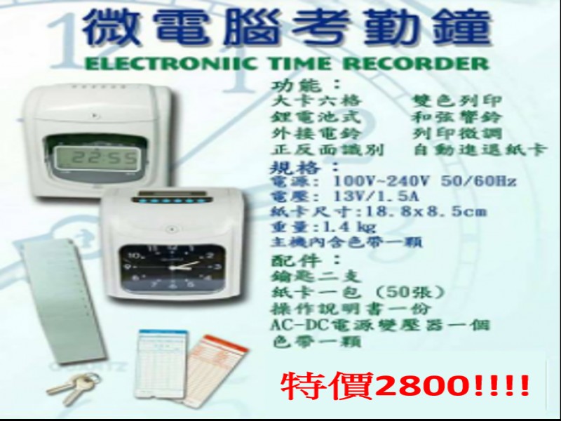 微電腦考勤鐘(打卡鐘)特價!!!!!