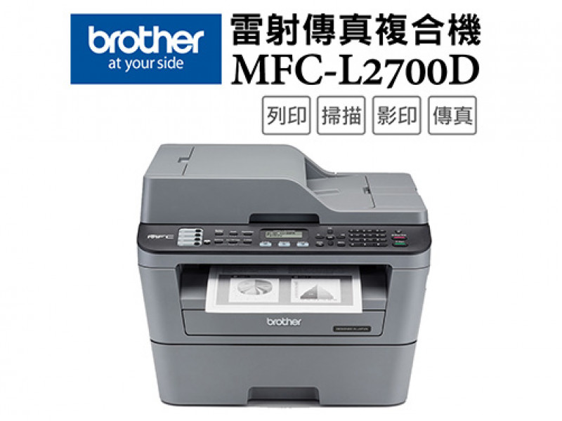 Brother MFC-L2700D 高速雙面多功能雷射傳真複合機