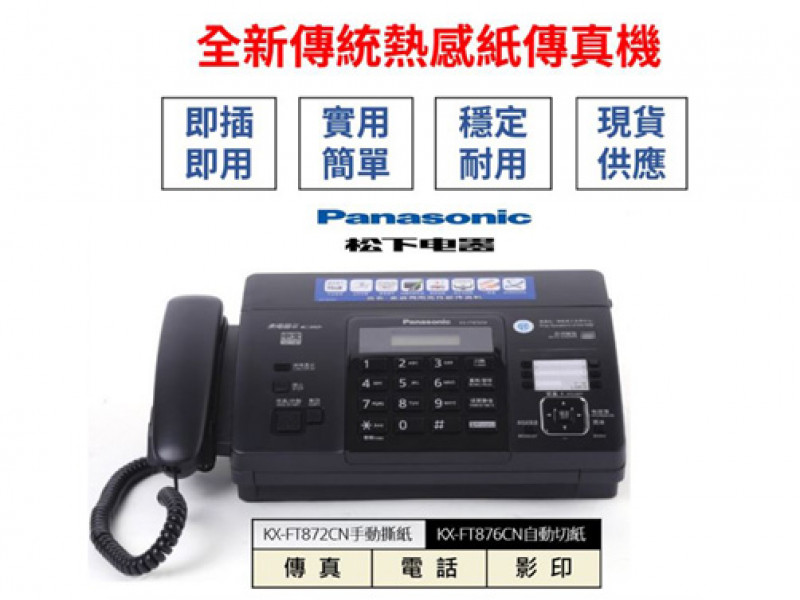 全新Panasonic國際牌松下KX-FT876CN中文顯示自動切刀熱感紙傳真機
