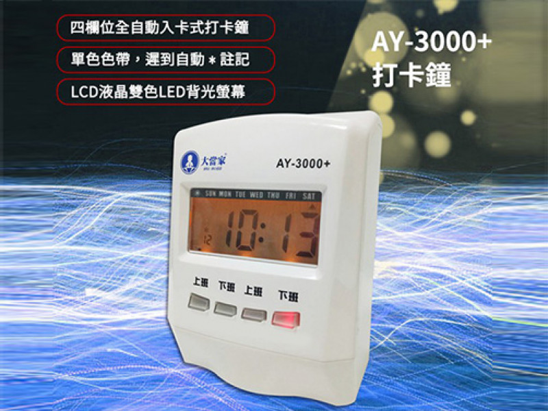 ANETECH AY-3000微電腦四欄位打卡鐘