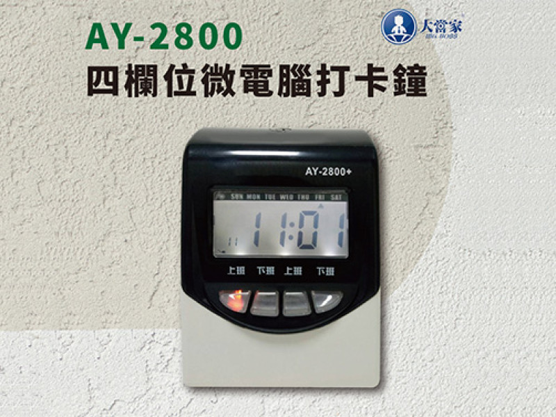 【大當家】AY-2800四欄位微電腦打卡鐘