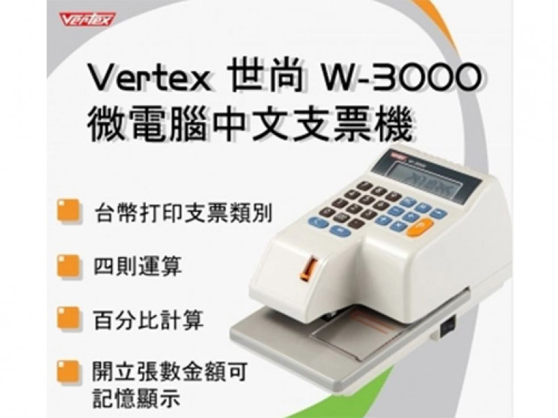 W-3000世尚微電腦支票機