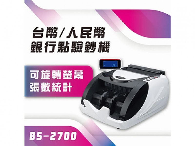 BS 2700 台幣/人民幣 點驗鈔機