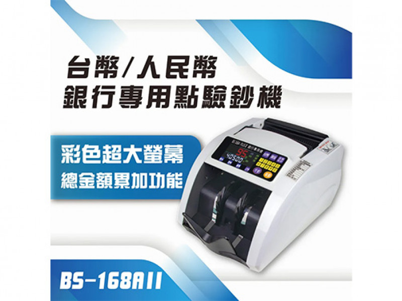BS 168A+ II 點驗鈔機 