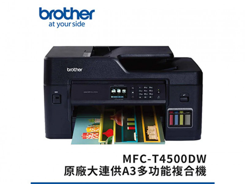 Brother MFC-T4500DW原廠大連供A3多功能複合機