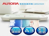 AURORA震旦 A3護貝機 LM3231H