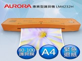 AURORA震旦 A4護貝機 LM4232H