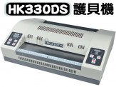 漢光牌NEW HK-330DS 護貝機