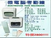 微電腦考勤鐘(打卡鐘)特價!!!!!