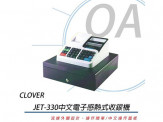 JET-330中文電子感熱式收銀機