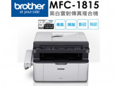 Brother MFC-1815 黑白雷射多功能傳真複合機