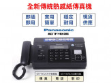 全新Panasonic國際牌松下KX-FT876CN中文顯示自動切刀熱感紙傳真機