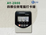 【大當家】AY-2800四欄位微電腦打卡鐘