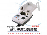 【公司貨】Bojing BJ-50 攜帶式 五位數顯示器 數幣機