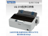EPSON LQ-310 點矩陣印表機