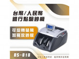 BS 818點驗鈔機