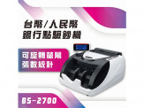 BS 2700 台幣/人民幣 點驗鈔機