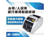BS 168A+ II 點驗鈔機 