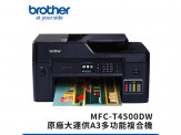 Brother MFC-T4500DW原廠大連供A3多功能複合機
